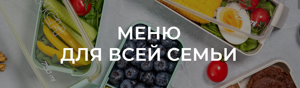 [Online kitchen] Меню для всей семьи [Алина Сильни_0.png